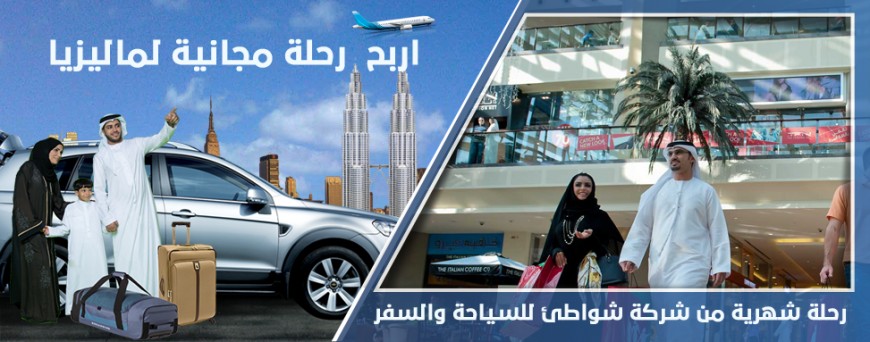 اربح رحلة مجانية لماليزيا مع شواطئ للسياحة