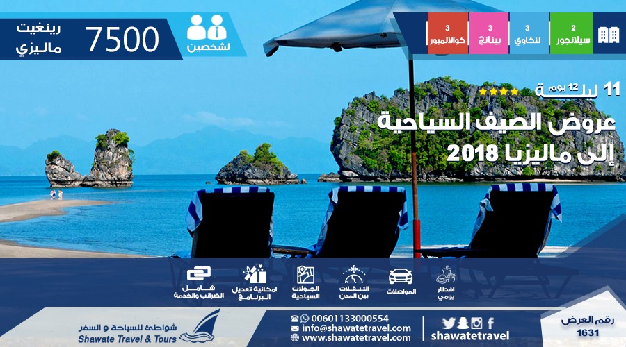 عروض الصيف السياحية  إلى ماليزيا 2018