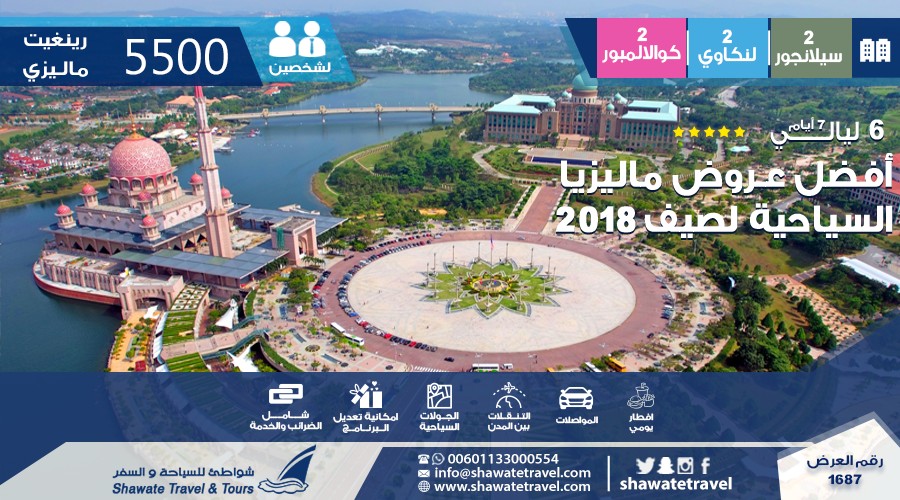 أفضل عـروض ماليزيا السياحية لصيف 2018