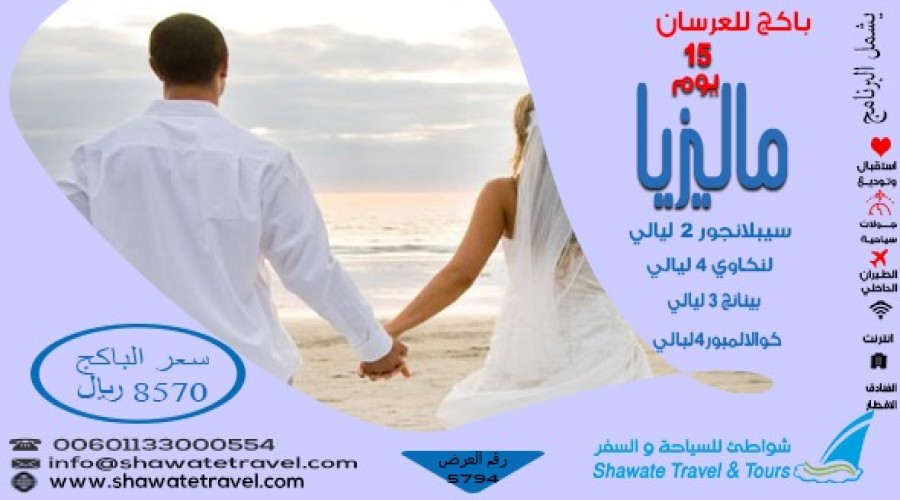 عرض شهر العسل في ماليزيا حيث تبدأ السعادة