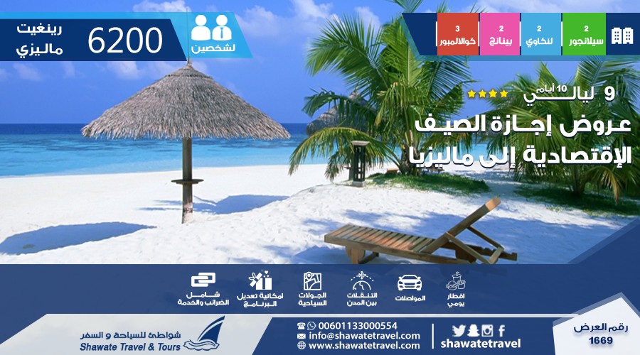 عـروض إجــازة الصيـف الإقتصادية الى ماليزيا