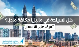 هل السياحة في ماليزيا مكلفة ماديّا لعام 2023 ؟ | تعرف على الأسعار