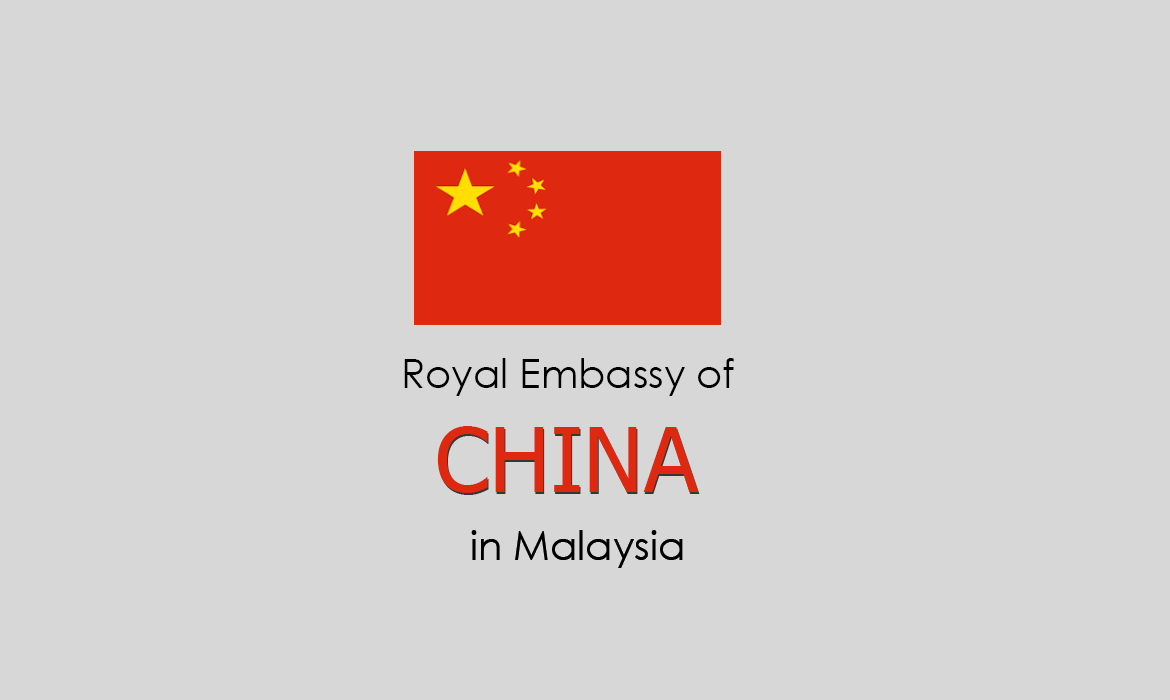  السفارة الصينية في كوالالمبور ماليزيا