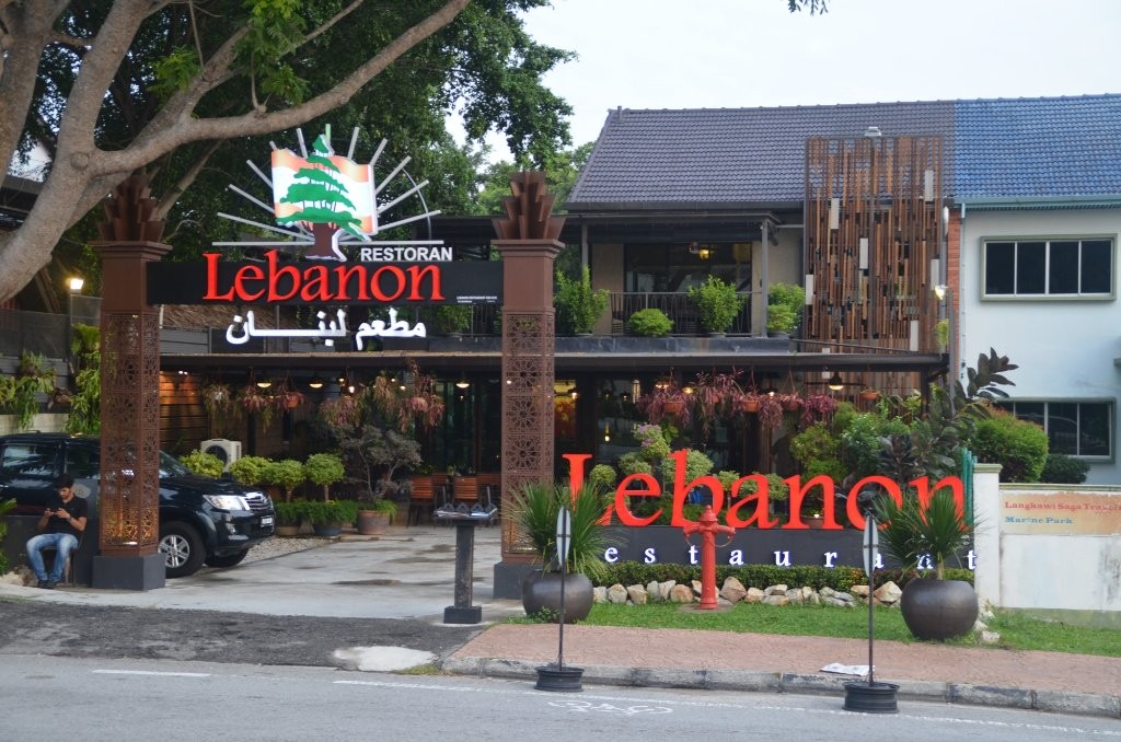 مطعم لبنان بينانج ماليزيا
